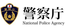 警察庁