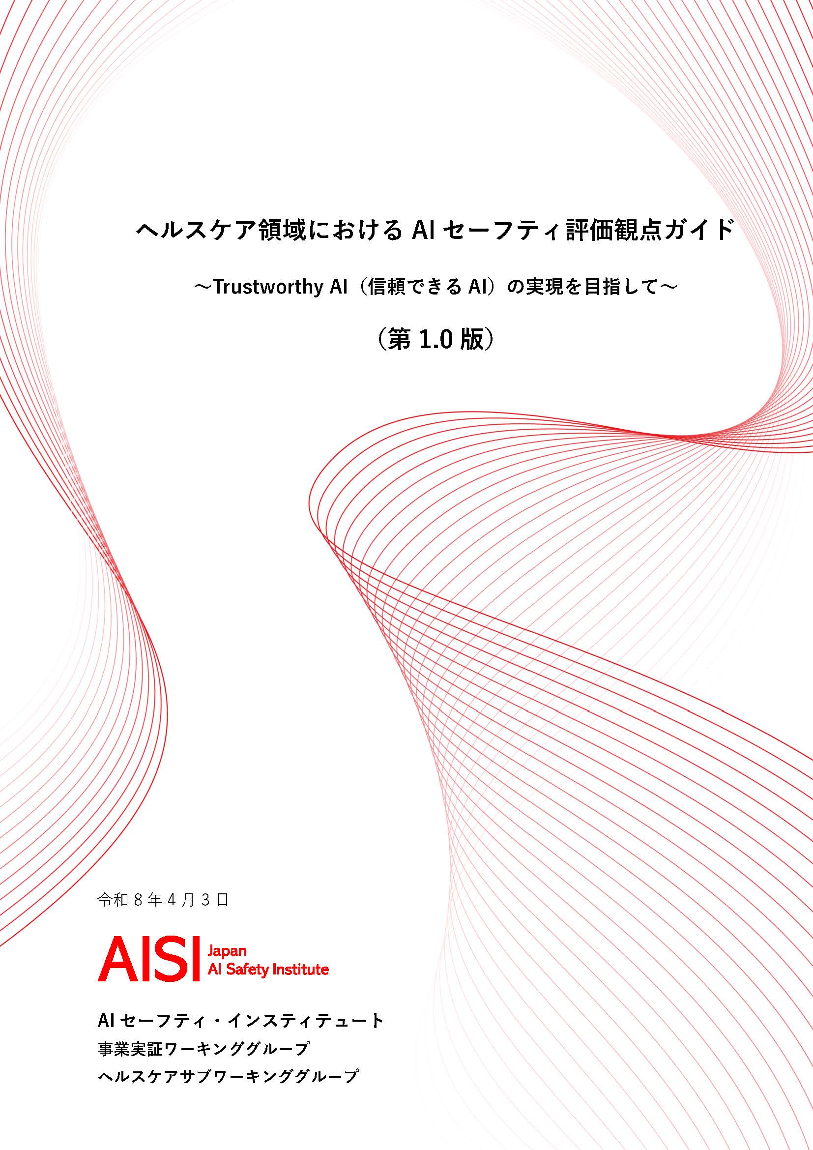 ヘルスケア領域におけるAIセーフティ評価観点ガイド
