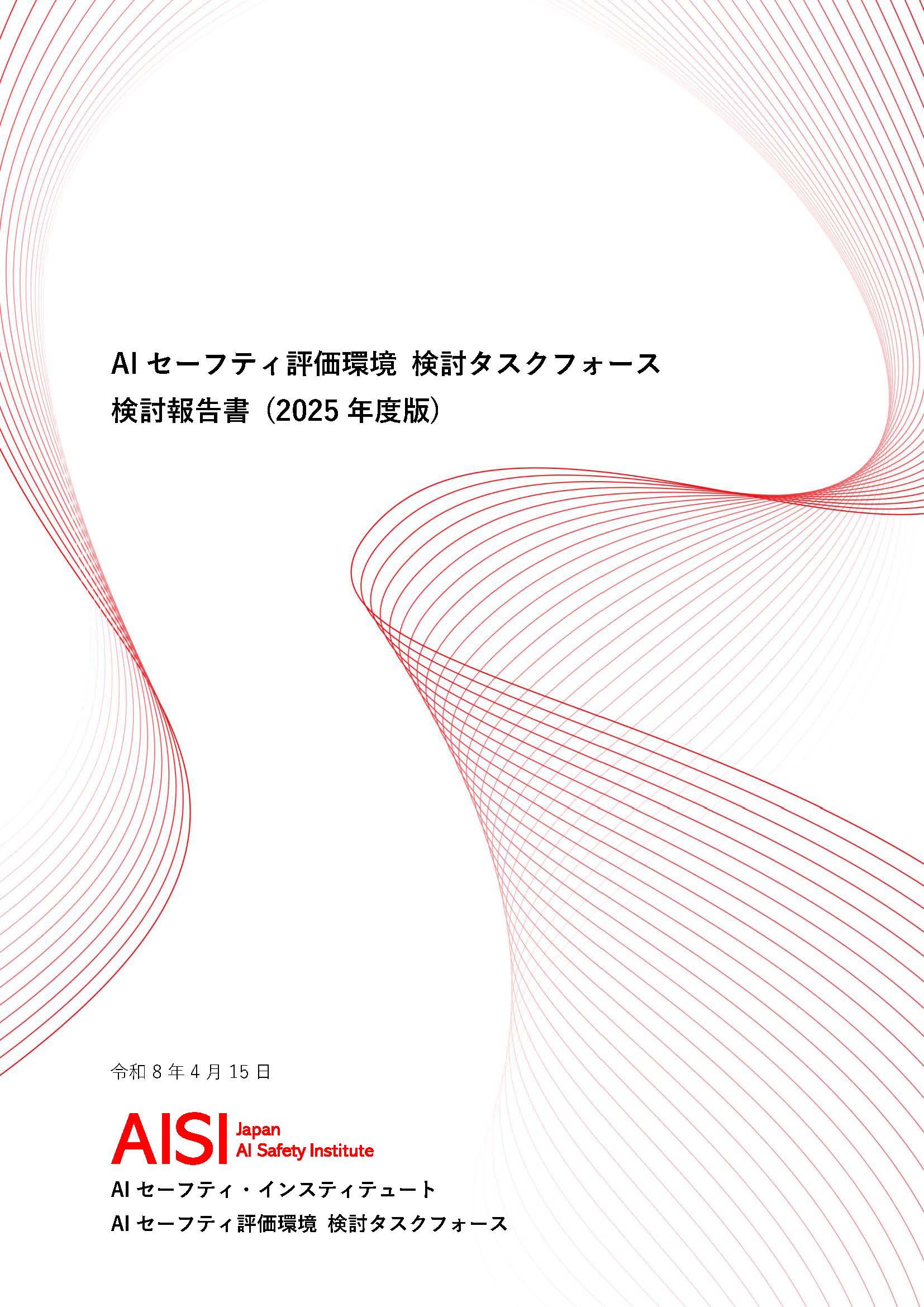 「AIセーフティ評価環境 検討タスクフォース」の「検討報告書（2025年度版）」の公開
