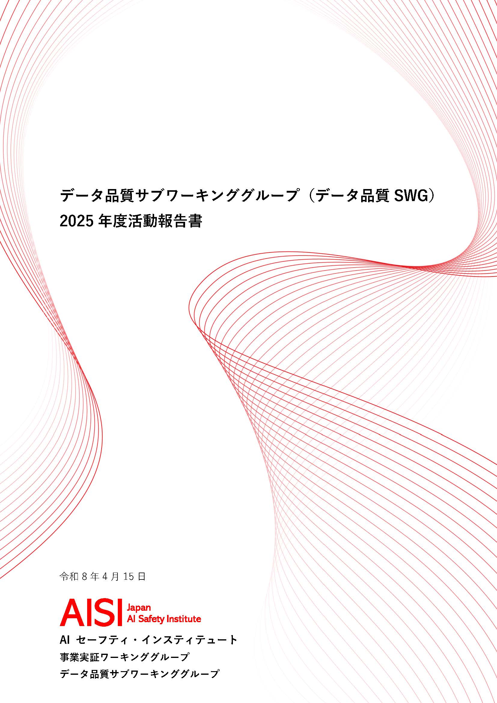 2025年度 データ品質SWG 活動報告書の公開 Release of FY 2025 Data Quality Sub-Working Group Activity Report