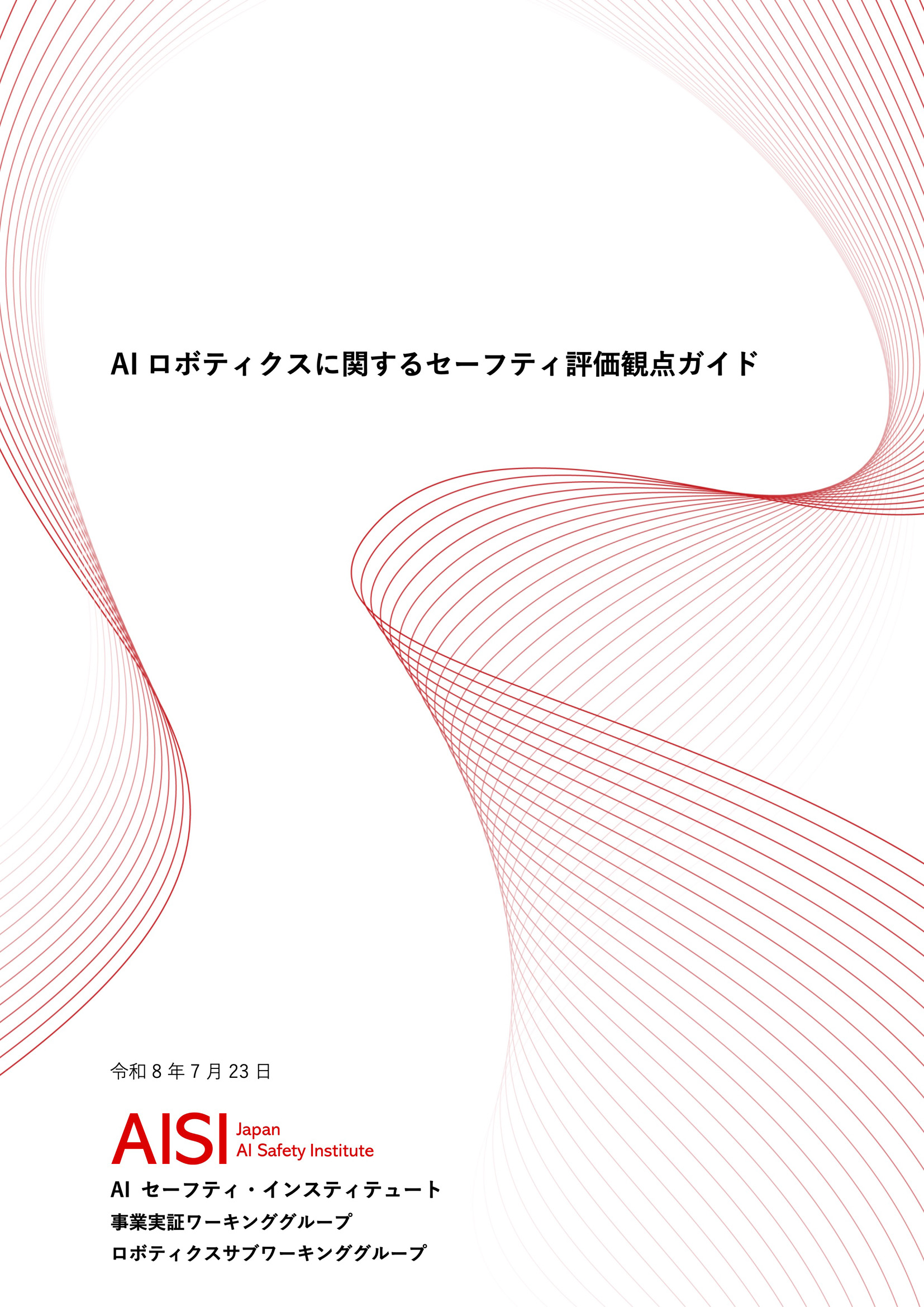 AIロボティクスに関するセーフティ評価観点ガイドの公開