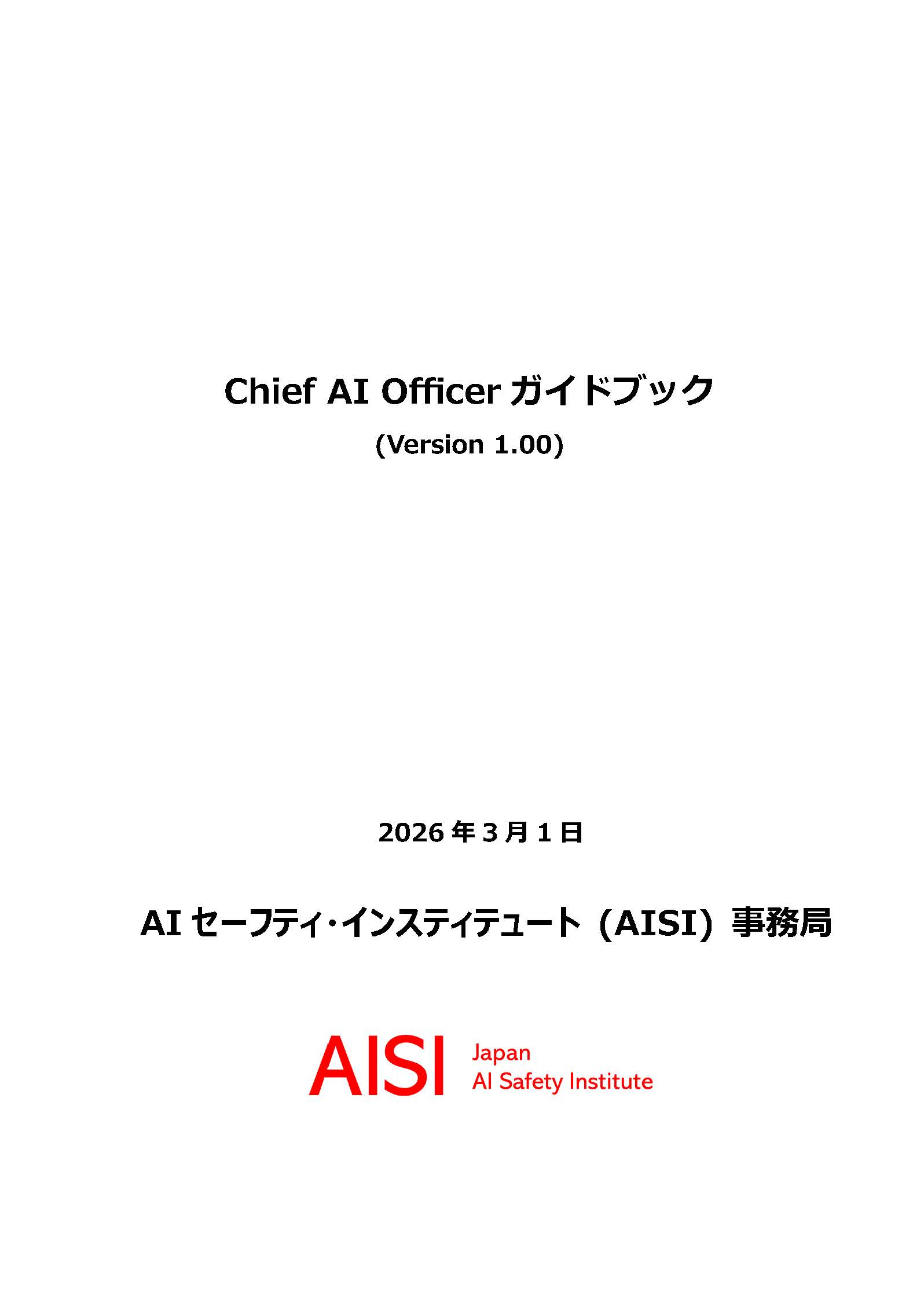 Chief AI Officer ガイドブック