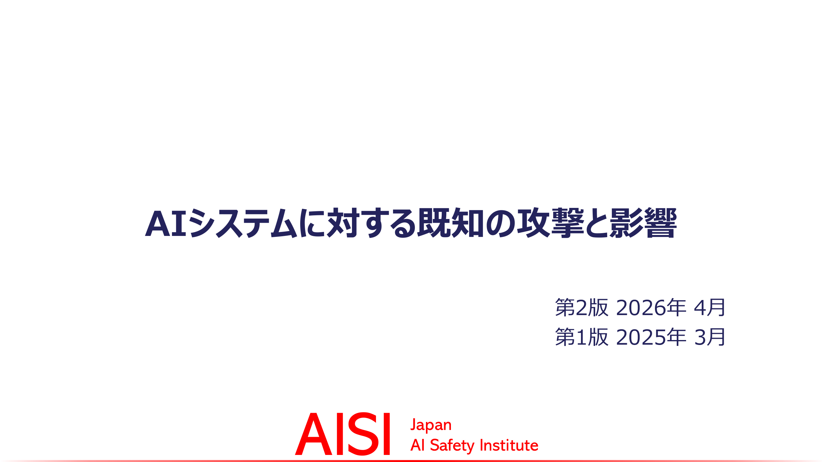 AIシステムに対する既知の攻撃と影響 Known Attacks and Their Impacts on AI Systems