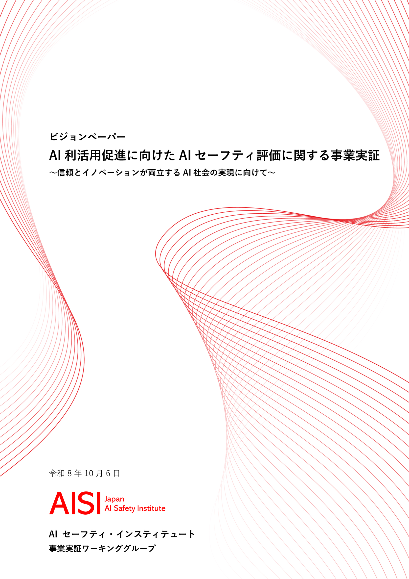 AISI事業実証ワーキンググループ・ビジョンペーパー ～信頼とイノベーションが両立するAI社会の実現に向けて～ の公開