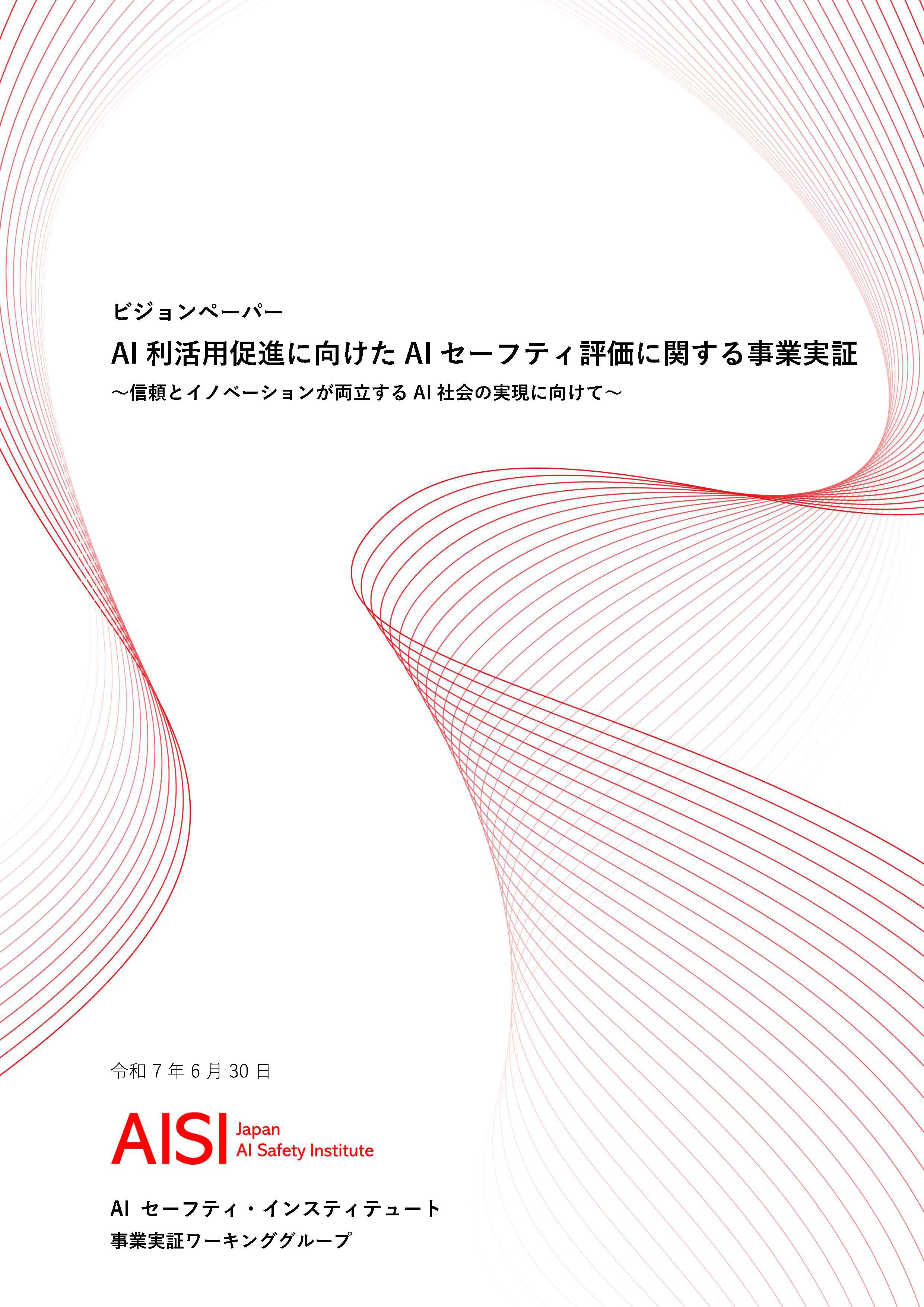 AISI事業実証ワーキンググループ・ビジョンペーパー ～信頼とイノベーションが両立するAI社会の実現に向けて～ の公開