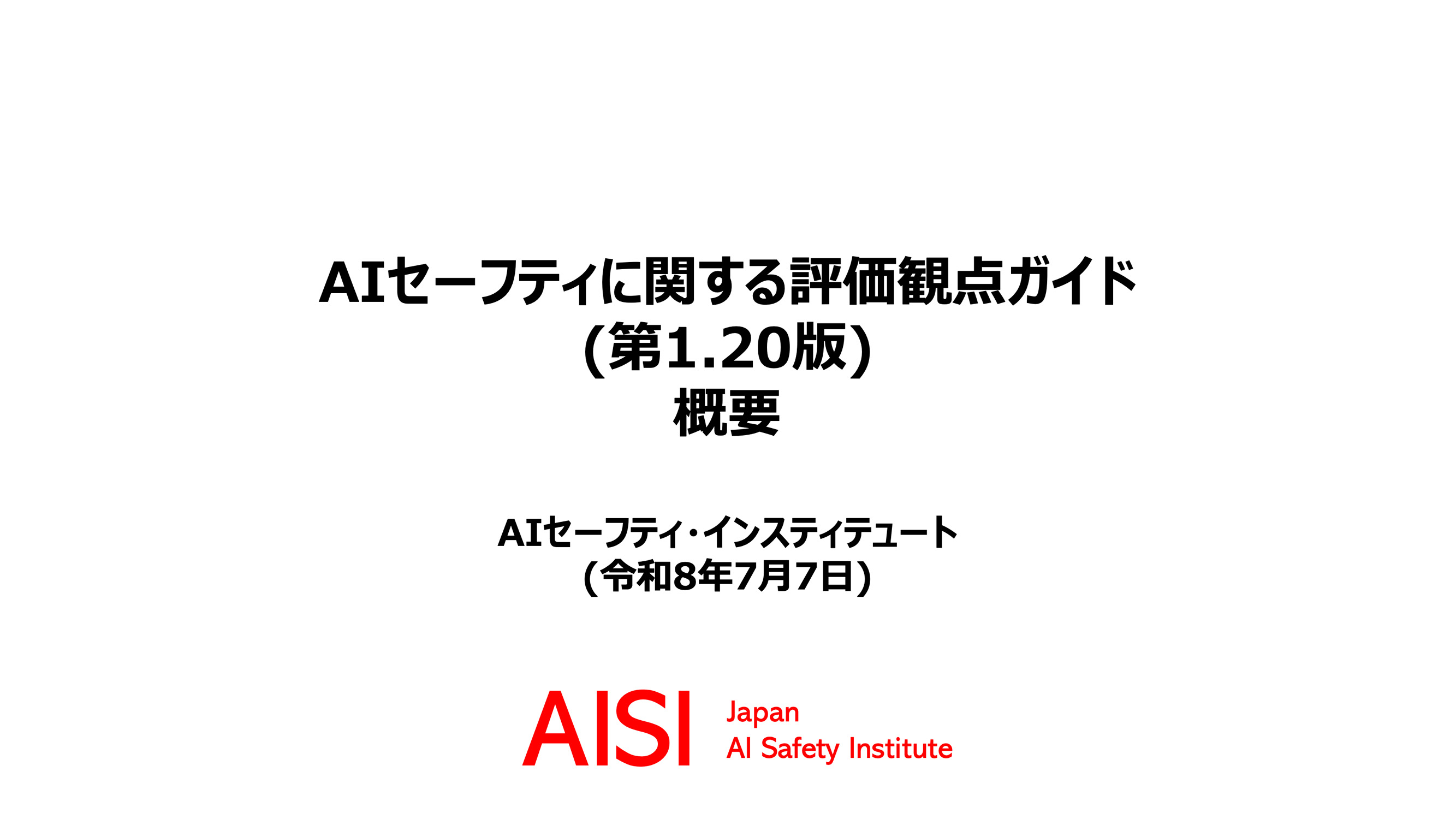 AIセーフティに関する評価観点ガイド(第1.20版)の公開