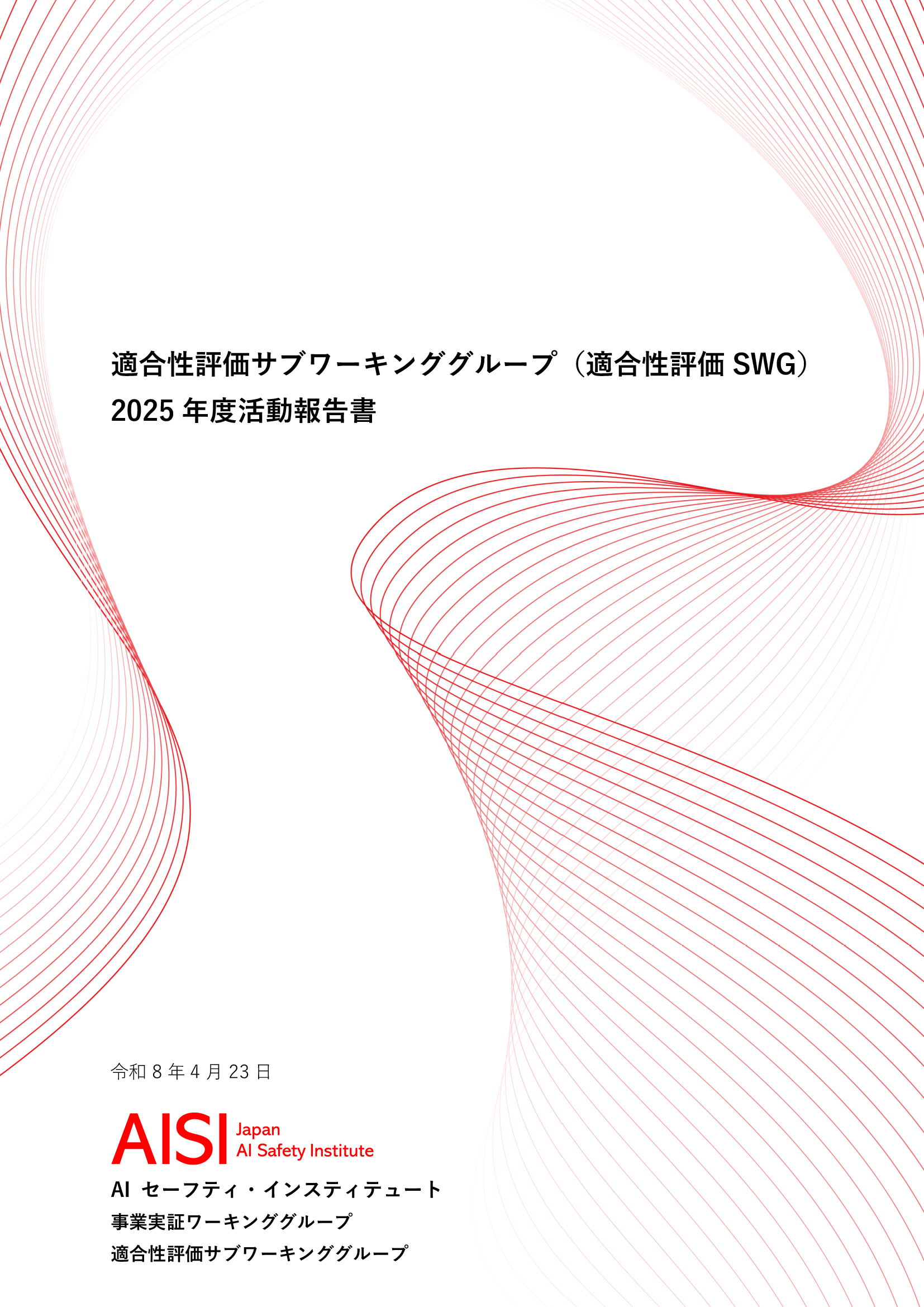 2025年度 適合性評価SWG 活動報告書の公開 Release of FY 2025 Conformity Assessment Sub-Working Group Activity Report