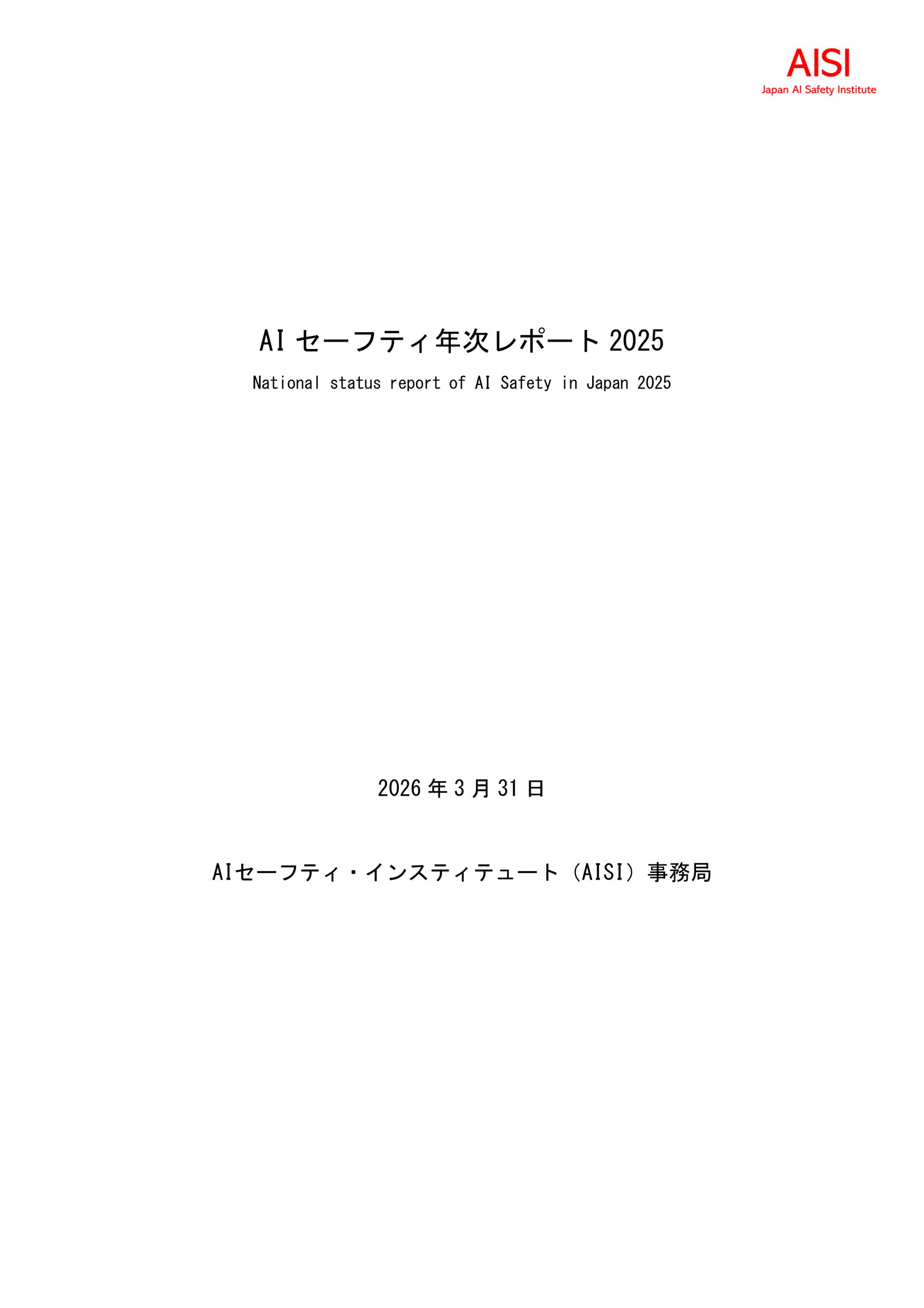 AIセーフティ年次レポート2025
